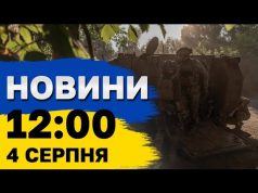 Новини на 12:00 4 серпня. Удар по Харківщині, “відьми” на захисті Київщини і робот у... Новини на 12:00 4 серпня. Удар по Харківщині, “відьми” на захисті Київщини і робот у...