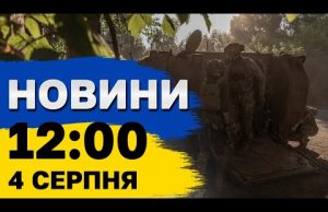 Новини на 12:00 4 серпня. Удар по Харківщині, “відьми” на захисті Київщини і робот у... Новини на 12:00 4 серпня. Удар по Харківщині, “відьми” на захисті Київщини і робот у...