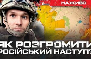 Як розгромити російський наступ? Думка комбригів | Юрій Бутусов. ВIДЕО Як-розгромити-російський-наступ?-Думка-комбригів-|-Юрій-Бутусов.-ВiДЕО