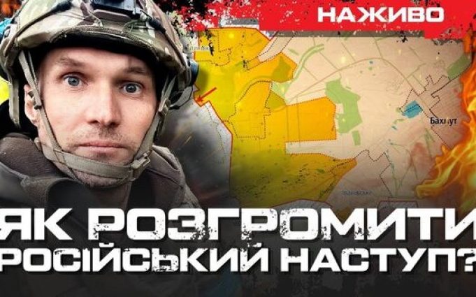 Як розгромити російський наступ? Думка комбригів | Юрій Бутусов. ВIДЕО Як-розгромити-російський-наступ?-Думка-комбригів-|-Юрій-Бутусов.-ВiДЕО