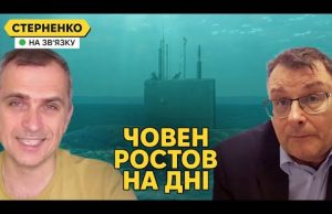 Знищення підводного човна Ростов. Росіяни цькують зрадника України Подоляку (ВІДЕО) Знищення підводного човна Ростов. Росіяни цькують зрадника України Подоляку (ВІДЕО)