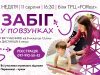 «Забіг у повзунках-2024»: малюків запрошують на перші в житті змагання «Забіг-у-повзунках-2024»:-малюків-запрошують-на-перші-в-житті-змагання