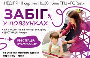 «Забіг у повзунках-2024»: малюків запрошують на перші в житті змагання «Забіг-у-повзунках-2024»:-малюків-запрошують-на-перші-в-житті-змагання