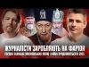 Гордон захищає московських попів | Журналісти заробляють на Фаріон | Війна продовжиться в 2025 році... Гордон захищає московських попів | Журналісти заробляють на Фаріон | Війна продовжиться в 2025 році...