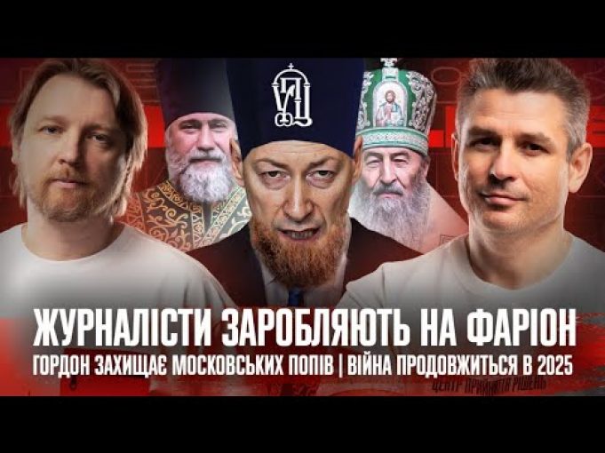 Гордон захищає московських попів | Журналісти заробляють на Фаріон | Війна продовжиться в 2025 році... Гордон захищає московських попів | Журналісти заробляють на Фаріон | Війна продовжиться в 2025 році...