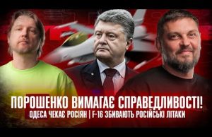 Порошенко вимагає справедливості! Одеса чекає росіян | F-16 збивають російські літаки | Супер live (ВІДЕО) Порошенко вимагає справедливості! Одеса чекає росіян | F-16 збивають російські літаки | Супер live (ВІДЕО)