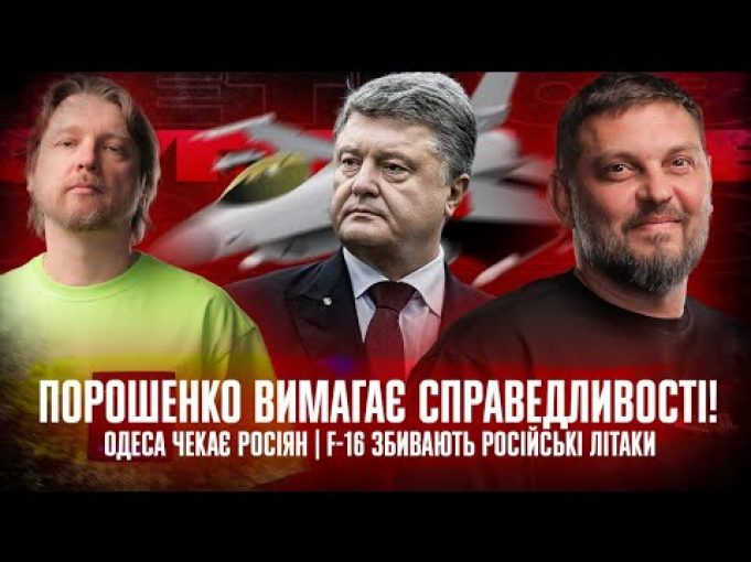 Порошенко вимагає справедливості! Одеса чекає росіян | F-16 збивають російські літаки | Супер live (ВІДЕО) Порошенко вимагає справедливості! Одеса чекає росіян | F-16 збивають російські літаки | Супер live (ВІДЕО)