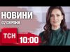 Новини ТСН 10:00 7 серпня. Поширюється новий штам коронавірусу! Унікальна спецоперація ГУР (ВІДЕО) Новини ТСН 10:00 7 серпня. Поширюється новий штам коронавірусу! Унікальна спецоперація ГУР (ВІДЕО)
