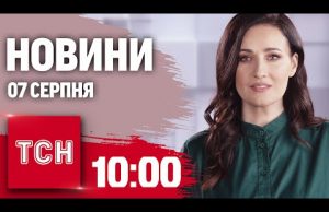 Новини ТСН 10:00 7 серпня. Поширюється новий штам коронавірусу! Унікальна спецоперація ГУР (ВІДЕО) Новини ТСН 10:00 7 серпня. Поширюється новий штам коронавірусу! Унікальна спецоперація ГУР (ВІДЕО)