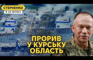 ЗСУ йдуть углиб Курської області. Таємничий нacтyп на росію та його мета (ВІДЕО) ЗСУ йдуть углиб Курської області. Таємничий нacтyп на росію та його мета (ВІДЕО)