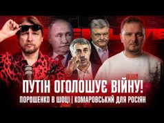 Путін оголошує війну! | Порошенко в шоці | Комаровський для росіян | Супер live (ВІДЕО) Путін оголошує війну! | Порошенко в шоці | Комаровський для росіян | Супер live (ВІДЕО)