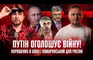 Путін оголошує війну! | Порошенко в шоці | Комаровський для росіян | Супер live (ВІДЕО) Путін оголошує війну! | Порошенко в шоці | Комаровський для росіян | Супер live (ВІДЕО)