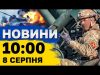 Новини на 10:00 8 серпня. Запеклі бої в Курській області РФ і удари по регіонах... Новини на 10:00 8 серпня. Запеклі бої в Курській області РФ і удари по регіонах...