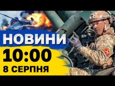 Новини на 10:00 8 серпня. Запеклі бої в Курській області РФ і удари по регіонах... Новини на 10:00 8 серпня. Запеклі бої в Курській області РФ і удари по регіонах...