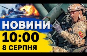 Новини на 10:00 8 серпня. Запеклі бої в Курській області РФ і удари по регіонах... Новини на 10:00 8 серпня. Запеклі бої в Курській області РФ і удари по регіонах...
