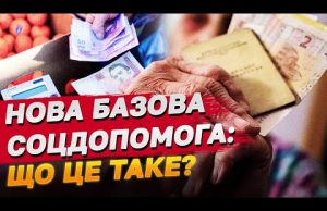В Україні хочуть запровадити базову соціальну допомогу! ЩО ЦЕ ТАКЕ? (ВІДЕО) В Україні хочуть запровадити базову соціальну допомогу! ЩО ЦЕ ТАКЕ? (ВІДЕО)