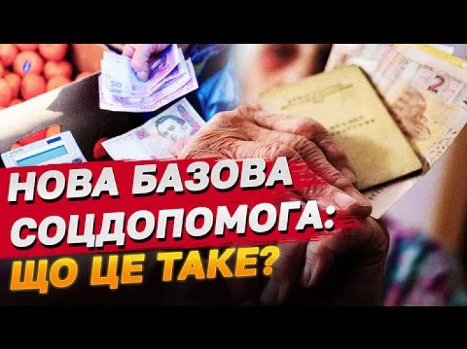 В Україні хочуть запровадити базову соціальну допомогу! ЩО ЦЕ ТАКЕ? (ВІДЕО) В Україні хочуть запровадити базову соціальну допомогу! ЩО ЦЕ ТАКЕ? (ВІДЕО)