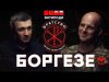 БОРГЕЗЕ: диверсії ГУР, Буданов, християнство – НЕ пацифізм, Корчинський, «понятійний» Кива (ВІДЕО) БОРГЕЗЕ: диверсії ГУР, Буданов, християнство – НЕ пацифізм, Корчинський, «понятійний» Кива (ВІДЕО)
