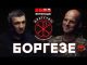 БОРГЕЗЕ: диверсії ГУР, Буданов, християнство – НЕ пацифізм, Корчинський, «понятійний» Кива (ВІДЕО) БОРГЕЗЕ: диверсії ГУР, Буданов, християнство – НЕ пацифізм, Корчинський, «понятійний» Кива (ВІДЕО)