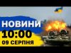 Новини 10:00 9 серпня. Вночі збили всі шахеди, затримано диверсантів, наша атака на Крим та... Новини 10:00 9 серпня. Вночі збили всі шахеди, затримано диверсантів, наша атака на Крим та...