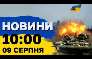 Новини 10:00 9 серпня. Вночі збили всі шахеди, затримано диверсантів, наша атака на Крим та... Новини 10:00 9 серпня. Вночі збили всі шахеди, затримано диверсантів, наша атака на Крим та...