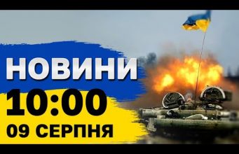 Новини 10:00 9 серпня. Вночі збили всі шахеди, затримано диверсантів, наша атака на Крим та... Новини 10:00 9 серпня. Вночі збили всі шахеди, затримано диверсантів, наша атака на Крим та...