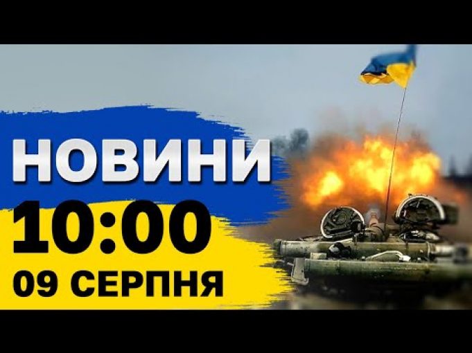 Новини 10:00 9 серпня. Вночі збили всі шахеди, затримано диверсантів, наша атака на Крим та... Новини 10:00 9 серпня. Вночі збили всі шахеди, затримано диверсантів, наша атака на Крим та...