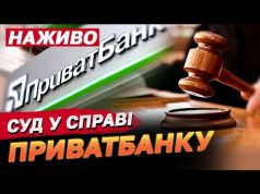 НАЖИВО! Суд у справі “Приватбанку” і Коломойського (ВІДЕО) НАЖИВО! Суд у справі “Приватбанку” і Коломойського (ВІДЕО)