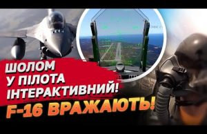 F-16 начинені ТАКИМ, що росіянам і не снилося! Там навіть шолом пілота інтерактивний! (ВІДЕО) F-16 начинені ТАКИМ, що росіянам і не снилося! Там навіть шолом пілота інтерактивний! (ВІДЕО)