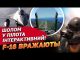 F-16 начинені ТАКИМ, що росіянам і не снилося! Там навіть шолом пілота інтерактивний! (ВІДЕО) F-16 начинені ТАКИМ, що росіянам і не снилося! Там навіть шолом пілота інтерактивний! (ВІДЕО)