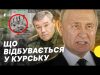 Росіян взяли у полон | Що відомо про Курську АЕС | Несеться про операцію у... Росіян взяли у полон | Що відомо про Курську АЕС | Несеться про операцію у...