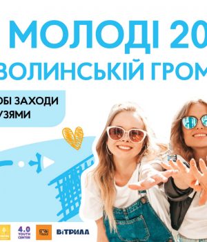 Програма-заходів-до-Дня-молоді-у-Нововолинській-громаді