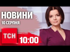 Новини ТСН 10:00 10 серпня. ЗСУ вже на Бєлгородщині! Удар по Краматорську! (ВІДЕО) Новини ТСН 10:00 10 серпня. ЗСУ вже на Бєлгородщині! Удар по Краматорську! (ВІДЕО)
