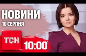 Новини ТСН 10:00 10 серпня. ЗСУ вже на Бєлгородщині! Удар по Краматорську! (ВІДЕО) Новини ТСН 10:00 10 серпня. ЗСУ вже на Бєлгородщині! Удар по Краматорську! (ВІДЕО)