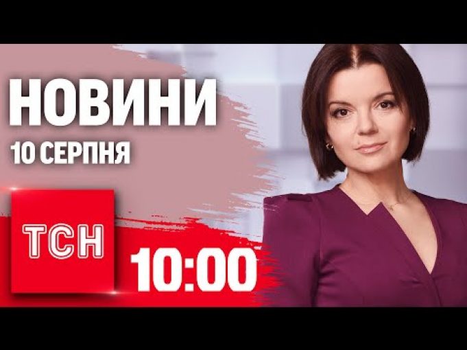Новини ТСН 10:00 10 серпня. ЗСУ вже на Бєлгородщині! Удар по Краматорську! (ВІДЕО) Новини ТСН 10:00 10 серпня. ЗСУ вже на Бєлгородщині! Удар по Краматорську! (ВІДЕО)
