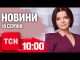 Новини ТСН 10:00 10 серпня. ЗСУ вже на Бєлгородщині! Удар по Краматорську! (ВІДЕО) Новини ТСН 10:00 10 серпня. ЗСУ вже на Бєлгородщині! Удар по Краматорську! (ВІДЕО)