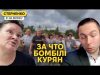 А далі Москва? — на росії хаос через наступ на Курщину. Місцевих кинула влада (ВІДЕО) А далі Москва? — на росії хаос через наступ на Курщину. Місцевих кинула влада (ВІДЕО)