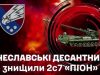 Січеславські десантники знищили ворожу САУ “Піон” на Покровському напрямку. ВIДЕО Січеславські-десантники-знищили-ворожу-САУ-“Піон”-на-Покровському-напрямку.-ВiДЕО
