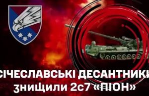 Січеславські десантники знищили ворожу САУ “Піон” на Покровському напрямку. ВIДЕО Січеславські-десантники-знищили-ворожу-САУ-“Піон”-на-Покровському-напрямку.-ВiДЕО