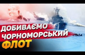 “Она утонула”! РОЗГРОМ Чорноморського флоту РФ ТРИВАЄ! (ВІДЕО) “Она утонула”! РОЗГРОМ Чорноморського флоту РФ ТРИВАЄ! (ВІДЕО)