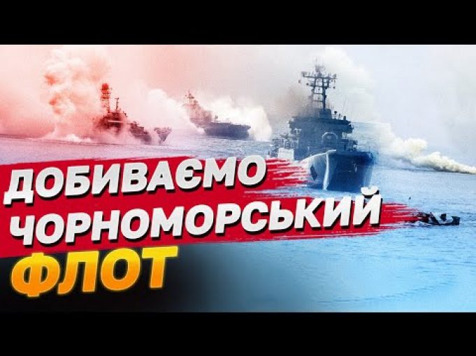 “Она утонула”! РОЗГРОМ Чорноморського флоту РФ ТРИВАЄ! (ВІДЕО) “Она утонула”! РОЗГРОМ Чорноморського флоту РФ ТРИВАЄ! (ВІДЕО)