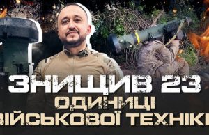 Протитанкіст про втрати окупантів на війні за два роки: “Підбив 23 одиниці ворожої техніки, –... Протитанкіст-про-втрати-окупантів-на-війні-за-два-роки:-“Підбив-23-одиниці-ворожої-техніки,-–.