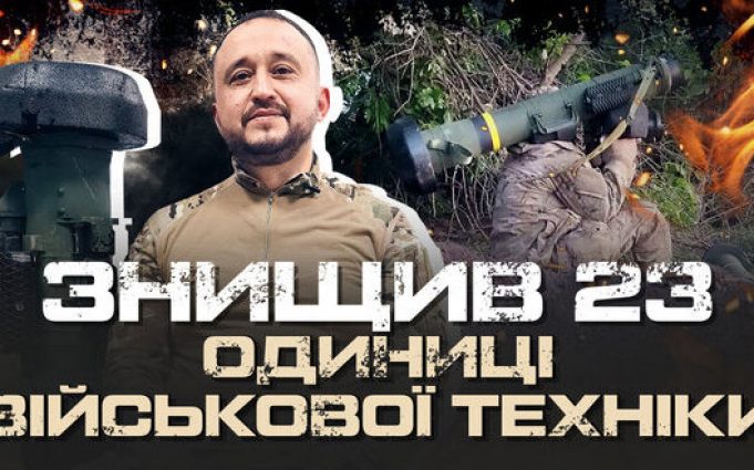 Протитанкіст про втрати окупантів на війні за два роки: “Підбив 23 одиниці ворожої техніки, –... Протитанкіст-про-втрати-окупантів-на-війні-за-два-роки:-“Підбив-23-одиниці-ворожої-техніки,-–.