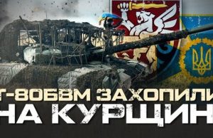 Російський танк Т-80БВМ на Курщині захопили воїни СБУ та 80-ї ОДШБр ЗСУ. ВIДЕО Російський-танк-Т-80БВМ-на-Курщині-захопили-воїни-СБУ-та-80-ї-ОДШБр-ЗСУ.-ВiДЕО