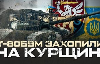 Російський танк Т-80БВМ на Курщині захопили воїни СБУ та 80-ї ОДШБр ЗСУ. ВIДЕО Російський-танк-Т-80БВМ-на-Курщині-захопили-воїни-СБУ-та-80-ї-ОДШБр-ЗСУ.-ВiДЕО