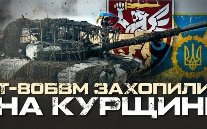 Російський танк Т-80БВМ на Курщині захопили воїни СБУ та 80-ї ОДШБр ЗСУ. ВIДЕО Російський-танк-Т-80БВМ-на-Курщині-захопили-воїни-СБУ-та-80-ї-ОДШБр-ЗСУ.-ВiДЕО