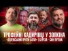 Трофейні кадирівці у Золкіна | «Зеленський проти Бога!» | Борислав Береза – син путіна |... Трофейні кадирівці у Золкіна | «Зеленський проти Бога!» | Борислав Береза – син путіна |...