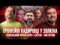 Трофейні кадирівці у Золкіна | «Зеленський проти Бога!» | Борислав Береза – син путіна |... Трофейні кадирівці у Золкіна | «Зеленський проти Бога!» | Борислав Береза – син путіна |...