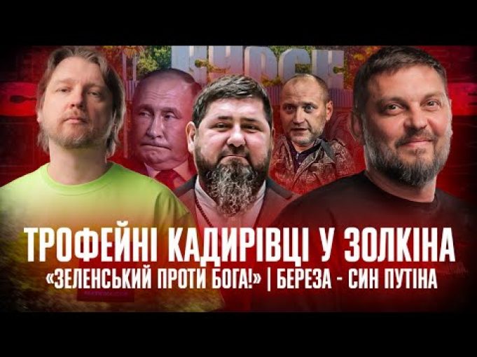 Трофейні кадирівці у Золкіна | «Зеленський проти Бога!» | Борислав Береза – син путіна |... Трофейні кадирівці у Золкіна | «Зеленський проти Бога!» | Борислав Береза – син путіна |...