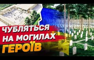 Хочуть нажитись на могилах героїв? Навколо меморіалу під Києвом додалось скандалу! (ВІДЕО) Хочуть нажитись на могилах героїв? Навколо меморіалу під Києвом додалось скандалу! (ВІДЕО)